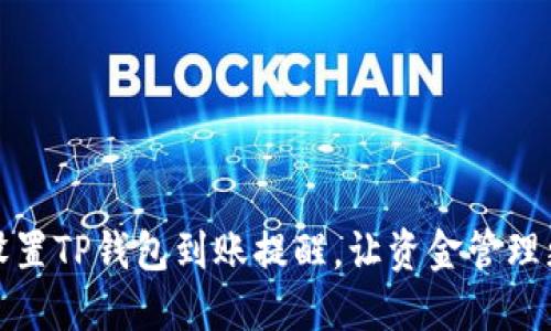 如何设置TP钱包到账提醒，让资金管理更高效