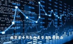 数字货币钱包的类型与选择指南