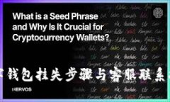 数字钱包挂失步骤与客服联系指南