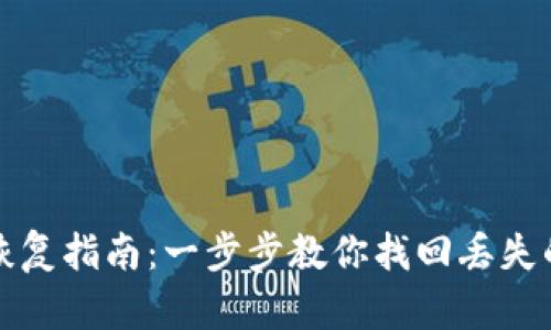 TP子钱包恢复指南：一步步教你找回丢失的数字资产