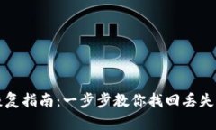 TP子钱包恢复指南：一步步教你找回丢失的数字资