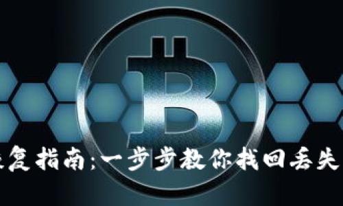 TP子钱包恢复指南：一步步教你找回丢失的数字资产