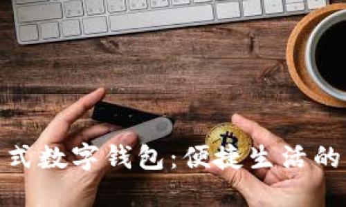 探索卡片式数字钱包：便捷生活的未来选择