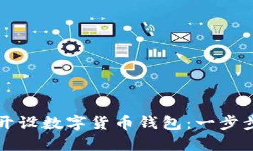如何开设数字货币钱包：一步步指南