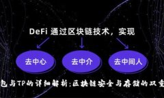 冷钱包与TP的详细解析：区块链安全与存储的双重