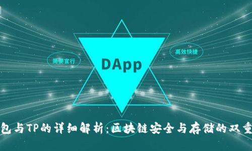 冷钱包与TP的详细解析：区块链安全与存储的双重保障