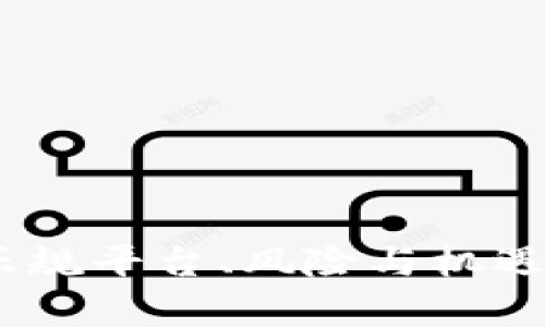 数字钱包：正规平台、风险与机遇的全面解析