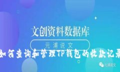 如何查询和管理TP钱包的收款记录