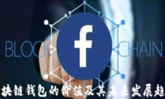 区块链钱包的价值及其未来发展趋势