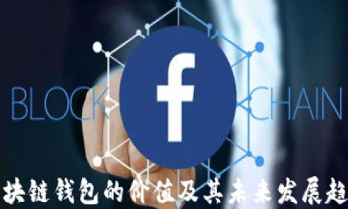 
区块链钱包的价值及其未来发展趋势