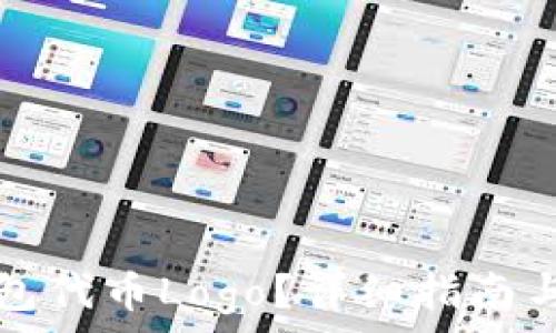  

如何提交TP钱包代币Logo？详细指南与常见问题解答