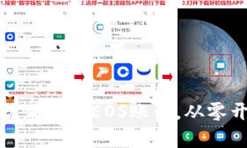 如何通过TP钱包优惠创建EOS账号，从零开始实现无缝连接