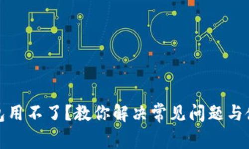 数字钱包用不了？教你解决常见问题与使用技巧