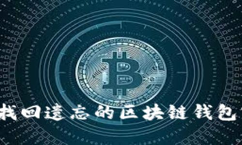 如何找回遗忘的区块链钱包密钥？