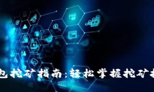 手机TP钱包挖矿指南：轻松掌握挖矿技巧与方法