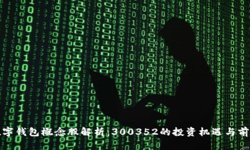 数字钱包概念股解析：300352的投资机遇与前景