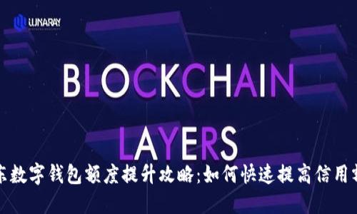 京东数字钱包额度提升攻略：如何快速提高信用额度