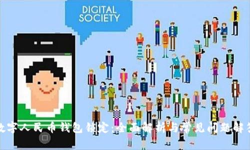 数字人民币钱包锁定：全面解析与常见问题解答