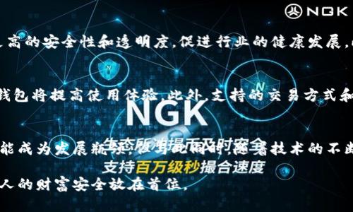 baioti深入探讨数字钱包技术的未来发展趋势与应用/baioti
数字钱包, 区块链技术, 移动支付/guanjianci

在科技迅猛发展的今天，数字钱包作为现代支付方式的重要组成部分，其影响力和应用潜力越发显著。数字钱包利用先进的技术手段，结合移动互联网，正在改变人们的消费习惯以及金融服务方式。随着区块链技术的兴起，数字钱包的功能和安全性也得到了极大的提升。本文将深入探讨数字钱包技术，分析其发展趋势、应用场景以及面临的挑战。

数字钱包技术的基本概念
数字钱包是一种允许用户存储和管理电子货币的应用程序，用户可以通过手机、平板电脑或电脑来进行支付、转账、收款等金融交易。数字钱包的工作原理相对简单，用户只需将银行卡、信用卡或其他支付方式与数字钱包账户进行绑定，通过网络连接使用户可以方便快捷地进行支付。

数字钱包的两大类别
根据功能的不同，数字钱包主要分为两大类：在线钱包和离线钱包。 
在线钱包通常需要网络连接，通过云服务提供存储和管理服务，方便用户随时随地进行交易。而离线钱包则不需要互联网连接，可增强安全性，保护用户的资金不受网络攻击。

数字钱包技术的关键组成部分
数字钱包的核心技术包括身份验证、加密技术和交易记录管理。通过身份验证，确保只有授权用户能够访问钱包账户。而加密技术则保护用户数据的安全性，防止盗窃和欺诈行为。交易记录管理则确保所有的交易都有据可查，为用户的财务透明化提供保障。

数字钱包的发展趋势
随着技术的进步以及消费习惯的变化，数字钱包的发展趋势也愈发明显。首先，随着5G和物联网的发展，数字钱包将在各类智能设备中得到广泛应用；其次，人工智能的加入将大大改善用户体验，提供个性化的推荐服务；最后，随着区块链技术的发展，数字钱包的安全性和隐私保护能力将更上一层楼。

数字钱包的应用场景
数字钱包不仅可以用于在线购物和支付，还可应用于众多场景，如线下支付、跨境交易、公共交通、优惠券管理等。在实际生活中，数字钱包可以通过扫一扫、付款码等瞬间完成支付，大大提高了购物的便捷性。

数字钱包面临的挑战
尽管数字钱包的潜力巨大，但也面临着一系列的挑战，包括安全问题、用户信任缺失和监管政策的不确定性。如何确保用户的资金安全，以及如何让消费者信任这一新兴技术，都是目前数字钱包发展过程中亟待解决的问题。

相关问题及详细解析

1. 数字钱包如何保障用户资金安全？
数字钱包用户最关心的莫过于资金安全。为了确保用户的资金安全，数字钱包必须采取多种安全措施。首先，使用高强度的加密算法加密用户的交易数据和敏感信息，降低数据被盗取的风险。其次，采用多重身份验证机制，例如双因素验证（2FA），进一步加强账户的安全性。此外，定期进行安全审计和漏洞测试，及时发现和修补潜在的安全隐患。这些措施将大大提升数字钱包的安全性，让用户更安心地进行交易。

2. 数字钱包与传统支付方式的比较
与传统支付方式相比，数字钱包具有多项明显优势。首先是便捷性，用户只需通过手机应用即可完成支付，无需携带现金或银行卡。其次是速度，在扫描二维码或点击确认后，资金转移可以瞬间完成，大大节省了交易时间。此外，数字钱包通常会提供交易记录，方便用户随时查看消费情况，从而实现财务透明化。尽管数字钱包的优势明显，但仍需与传统支付方式互为补充，满足不同用户的需求。

3. 未来数字钱包的发展方向是什么？
未来数字钱包的发展方向将主要集中在几个关键领域。首先，技术整合将是一个重要趋势，尤其是与人工智能、物联网的结合，将极大提升用户体验。其次，区块链技术的应用将为数字钱包提供更高的安全性和透明度，促进行业的健康发展。此外，随着市场的不断扩大，数字钱包的使用将进一步普及，成为人们日常生活中不可缺少的支付工具。未来，数字钱包的功能将不断丰富，逐渐发展为综合性的金融服务平台。

4. 如何选择合适的数字钱包？
在众多的数字钱包中，选择合适的产品显得尤为重要。首先，用户需要考虑钱包的安全性，充分了解其加密技术和身份验证机制。其次，操作简便性也是重要考量因素，选择界面友好、易于操作的钱包将提高使用体验。此外，支持的交易方式和商家数量也需关注，适合自己的使用场景的数字钱包才能带来便利。最后，要考虑客户服务和售后支持，以便在遇到问题时能够及时获得帮助。

5. 数字钱包的未来是充满挑战还是机遇？
未来数字钱包的发展面临诸多挑战和机遇。挑战方面，由于安全性和隐私问题，用户对数字钱包的信任度仍需提升。若出现大规模的安全事件，将损害整个行业的声誉。监管政策的不确定性也可能成为发展瓶颈。但与此同时，随着技术的不断进步和消费者对数字支付需求的增长，数字钱包市场将不断拓展，潜在市场庞大。综上所述，未来数字钱包的发展可谓充满机遇，关键在于行业如何应对挑战，创新与适应，将更好地服务消费者。

总的来说，数字钱包是金融科技的重要组成部分，其技术的发展与应用范围的扩展必将带来支付行业的革命。用户在享受便利的同时，也需对相关风险保持警惕，不断提升自身的安全意识，将个人的财富安全放在首位。