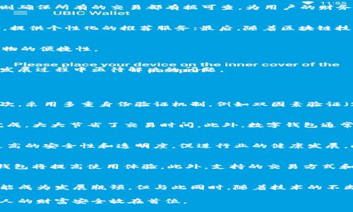 baioti深入探讨数字钱包技术的未来发展趋势与应用/baioti
数字钱包, 区块链技术, 移动支付/guanjianci

在科技迅猛发展的今天，数字钱包作为现代支付方式的重要组成部分，其影响力和应用潜力越发显著。数字钱包利用先进的技术手段，结合移动互联网，正在改变人们的消费习惯以及金融服务方式。随着区块链技术的兴起，数字钱包的功能和安全性也得到了极大的提升。本文将深入探讨数字钱包技术，分析其发展趋势、应用场景以及面临的挑战。

数字钱包技术的基本概念
数字钱包是一种允许用户存储和管理电子货币的应用程序，用户可以通过手机、平板电脑或电脑来进行支付、转账、收款等金融交易。数字钱包的工作原理相对简单，用户只需将银行卡、信用卡或其他支付方式与数字钱包账户进行绑定，通过网络连接使用户可以方便快捷地进行支付。

数字钱包的两大类别
根据功能的不同，数字钱包主要分为两大类：在线钱包和离线钱包。 
在线钱包通常需要网络连接，通过云服务提供存储和管理服务，方便用户随时随地进行交易。而离线钱包则不需要互联网连接，可增强安全性，保护用户的资金不受网络攻击。

数字钱包技术的关键组成部分
数字钱包的核心技术包括身份验证、加密技术和交易记录管理。通过身份验证，确保只有授权用户能够访问钱包账户。而加密技术则保护用户数据的安全性，防止盗窃和欺诈行为。交易记录管理则确保所有的交易都有据可查，为用户的财务透明化提供保障。

数字钱包的发展趋势
随着技术的进步以及消费习惯的变化，数字钱包的发展趋势也愈发明显。首先，随着5G和物联网的发展，数字钱包将在各类智能设备中得到广泛应用；其次，人工智能的加入将大大改善用户体验，提供个性化的推荐服务；最后，随着区块链技术的发展，数字钱包的安全性和隐私保护能力将更上一层楼。

数字钱包的应用场景
数字钱包不仅可以用于在线购物和支付，还可应用于众多场景，如线下支付、跨境交易、公共交通、优惠券管理等。在实际生活中，数字钱包可以通过扫一扫、付款码等瞬间完成支付，大大提高了购物的便捷性。

数字钱包面临的挑战
尽管数字钱包的潜力巨大，但也面临着一系列的挑战，包括安全问题、用户信任缺失和监管政策的不确定性。如何确保用户的资金安全，以及如何让消费者信任这一新兴技术，都是目前数字钱包发展过程中亟待解决的问题。

相关问题及详细解析

1. 数字钱包如何保障用户资金安全？
数字钱包用户最关心的莫过于资金安全。为了确保用户的资金安全，数字钱包必须采取多种安全措施。首先，使用高强度的加密算法加密用户的交易数据和敏感信息，降低数据被盗取的风险。其次，采用多重身份验证机制，例如双因素验证（2FA），进一步加强账户的安全性。此外，定期进行安全审计和漏洞测试，及时发现和修补潜在的安全隐患。这些措施将大大提升数字钱包的安全性，让用户更安心地进行交易。

2. 数字钱包与传统支付方式的比较
与传统支付方式相比，数字钱包具有多项明显优势。首先是便捷性，用户只需通过手机应用即可完成支付，无需携带现金或银行卡。其次是速度，在扫描二维码或点击确认后，资金转移可以瞬间完成，大大节省了交易时间。此外，数字钱包通常会提供交易记录，方便用户随时查看消费情况，从而实现财务透明化。尽管数字钱包的优势明显，但仍需与传统支付方式互为补充，满足不同用户的需求。

3. 未来数字钱包的发展方向是什么？
未来数字钱包的发展方向将主要集中在几个关键领域。首先，技术整合将是一个重要趋势，尤其是与人工智能、物联网的结合，将极大提升用户体验。其次，区块链技术的应用将为数字钱包提供更高的安全性和透明度，促进行业的健康发展。此外，随着市场的不断扩大，数字钱包的使用将进一步普及，成为人们日常生活中不可缺少的支付工具。未来，数字钱包的功能将不断丰富，逐渐发展为综合性的金融服务平台。

4. 如何选择合适的数字钱包？
在众多的数字钱包中，选择合适的产品显得尤为重要。首先，用户需要考虑钱包的安全性，充分了解其加密技术和身份验证机制。其次，操作简便性也是重要考量因素，选择界面友好、易于操作的钱包将提高使用体验。此外，支持的交易方式和商家数量也需关注，适合自己的使用场景的数字钱包才能带来便利。最后，要考虑客户服务和售后支持，以便在遇到问题时能够及时获得帮助。

5. 数字钱包的未来是充满挑战还是机遇？
未来数字钱包的发展面临诸多挑战和机遇。挑战方面，由于安全性和隐私问题，用户对数字钱包的信任度仍需提升。若出现大规模的安全事件，将损害整个行业的声誉。监管政策的不确定性也可能成为发展瓶颈。但与此同时，随着技术的不断进步和消费者对数字支付需求的增长，数字钱包市场将不断拓展，潜在市场庞大。综上所述，未来数字钱包的发展可谓充满机遇，关键在于行业如何应对挑战，创新与适应，将更好地服务消费者。

总的来说，数字钱包是金融科技的重要组成部分，其技术的发展与应用范围的扩展必将带来支付行业的革命。用户在享受便利的同时，也需对相关风险保持警惕，不断提升自身的安全意识，将个人的财富安全放在首位。