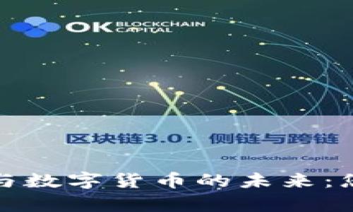 全面解析云钱包与数字货币的未来：您需要了解的一切