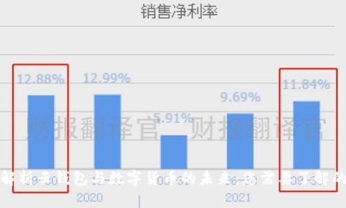 全面解析云钱包与数字货币的未来：您需要了解的一切