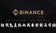 区块链钱包系统的成本分析与市场报价