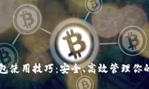 区块链钱包使用技巧：安全、高效管理你的数字资产