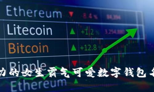 最具魅力的女生霸气可爱数字钱包名称推荐