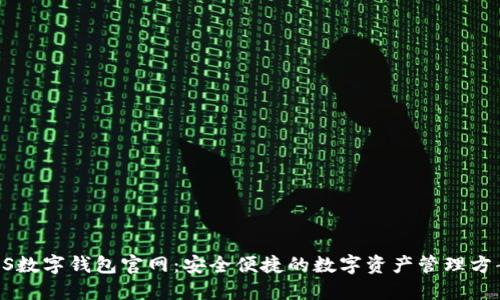 BS数字钱包官网：安全便捷的数字资产管理方案