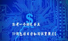 思考一个贴近并且 TP钱包项目方如何设置滑点？