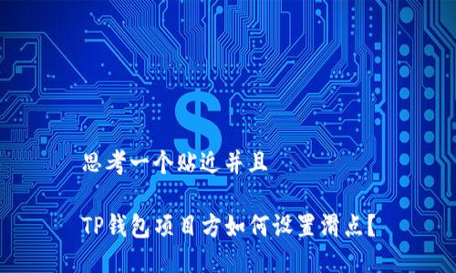 思考一个贴近并且 

TP钱包项目方如何设置滑点？