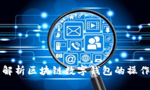 全面解析区块链数字钱包的操作指南