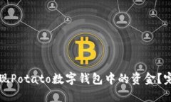 如何提现Potato数字钱包中的资金？完整指南