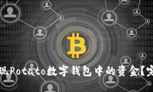 如何提现Potato数字钱包中的资金？完整指南