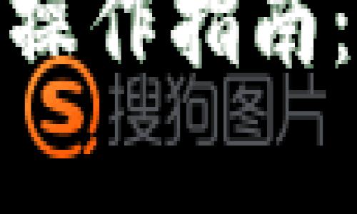 数字钱包企业版的全面操作指南：提升企业效率与安全性