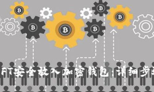 如何将NFT安全放入加密钱包：详细步骤与技巧