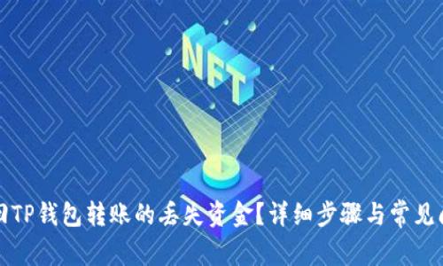 如何找回TP钱包转账的丢失资金？详细步骤与常见问题解答