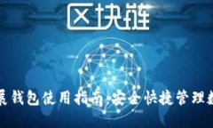 加密扩展钱包使用指南：安全快捷管理数字资产