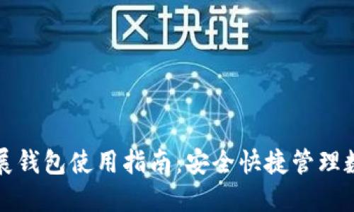 加密扩展钱包使用指南：安全快捷管理数字资产