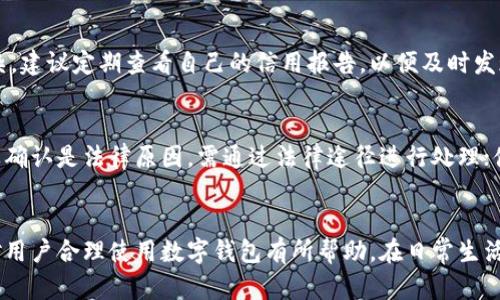   数字钱包会被法院冻结吗？法律风险分析与应对措施 / 
 guanjianci 数字钱包, 法院冻结, 法律风险 /guanjianci 

随着数字支付技术的发展，数字钱包已经成为人们日常生活中不可或缺的一部分。几乎每个人都使用数字钱包进行购物、转账和支付等活动。然而，数字钱包是否会受到法律限制，尤其是法院的冻结，是许多用户关注的问题。本文将为您详细解析数字钱包被法院冻结的相关法律风险，以及如何有效应对这些风险。

一、数字钱包的基本概念与功能
数字钱包，通常指存储在电子设备或云平台上的资金账户，允许用户进行虚拟货币的存储、转账与消费。常见的数字钱包包括支付宝、微信支付、PayPal等。这些钱包不仅可以存储传统货币，也支持各种数字资产的管理，如比特币等虚拟货币。
其核心功能包括：
ul
  li便捷的支付功能：用户可以通过扫码支付、链接支付等方式轻松完成交易。/li
  li资金管理：通过数据分析，用户可以清晰地看到自己的消费记录与财务状况。/li
  li安全保障：大多数数字钱包都采用了多重安全措施，如密码、指纹识别等，以保护用户信息和资金安全。/li
/ul

二、法院冻结的法律依据与程序
法院冻结是指在法律程序中，法院对被告人、涉案资金等执行保全措施，禁止其进行任何转移、变更或处置的行为。这种措施的主要目的是防止因债务欠款或其它法律纠纷而导致的损失。
关于数字钱包被冻结的法律依据主要体现在《民事诉讼法》、各地的相关细则以及金融监管政策中，法院有权对任何金融资产采取临时措施，包括数字钱包内的资金。如果数字钱包内的资金属于正在进行法律程序的案件涉及的金额，法院可以依法采取冻结措施。

三、数字钱包被冻结的情况分析
数字钱包可能被法院冻结的情况主要有以下几种：
ol
  li债务纠纷：用户因欠债未还，被债权人申请法院冻结其资产，包括数字钱包中的资金。/li
  li刑事案件：如涉嫌洗钱、诈骗等犯罪行为，法院可以依据相关程序冻结数字钱包。/li
  li民事案件：如涉及的诉讼中，法院认为需要保全被告的某些财产时，也可能会冻结数字钱包内的金额。/li
/ol

四、如何有效应对数字钱包冻结的法律风险
为了有效应对数字钱包的法律风险，用户可以采取以下几种措施：
ol
  li了解相关法律法规：用户应熟悉与数字钱包、金融交易相关的法律法规，这将有助于自身的合法权益保护。/li
  li保持良好的信用记录：定期检查自己的信用报告，确保无未处理的债务或类似问题。/li
  li与法律专业人士沟通：如遇到账户被冻结的情况，及时咨询专业律师，以便采取有效措施。/li
/ol

五、数字钱包冻结的法律后果
一旦数字钱包被法院冻结，用户会面临以下后果：
ul
  li资金无法使用：被冻结的金额将无法转账、提现或消费，严重影响用户的日常生活。/li
  li信用损失：法律诉讼可能会对用户信用记录造成负面影响，影响未来的借贷能力。/li
  li时间和金钱成本：用户在解除冻结的过程中可能需要支付相应的法律费用和时间成本。/li
/ul

相关问题解析

1. 银行账户和数字钱包被冻结有什么区别？
银行账户冻结和数字钱包冻结在法律机制上有所不同。通常，银行账户冻结是由银行依据法律程序直接进行的，而数字钱包冻结则需要法院的具体命令。在冻结处理上，传统银行账户会在更严格的监管下操作，而数字钱包由于其电子支付的属性，可能会受到更多灵活性和多样性的影响。由于法律的不统一，用户可能面临不同的情况与风险。因此，了解两者之间的区别对于用户保护自身权益至关重要。

2. 冻结数字钱包的法律程序是怎样的？
冻结数字钱包的法律程序一般包括几个步骤：首先，原告需向法院提出冻结申请，并附上相关证据。其次，法院会对申请进行审查，如果符合相关条件，将签发冻结令。最后，应用该数字钱包的支付平台依照法院的冻结令采取相应措施，冻结指定金额并通知用户。用户如需解除冻结，需向法院提出申请并提供证明材料，整个过程有时可能比较漫长，用户需耐心应对。

3. 如果我的数字钱包被冻结，我该怎么做？
如果您的数字钱包被冻结，首先应仔细查看法院或支付平台发送的相关通知，搞清楚被冻结的原因。接着，建议咨询专业律师，了解合法权利与选择。您可以与对方协商，寻求和解解决方案，也可以通过法律途径提出保护自己权益的请求。确保在解冻的过程中如实提供信息，遵循法律程序，这是避免未来麻烦的首要措施。

4. 数字钱包被冻结会影响我的信用记录吗？
一般情况下，数字钱包被冻结不会直接影响到您的信用记录，但如果被冻结的原因是因债务未还或其他刑事案件，最终法律的后果可能会影响到您的信用贷款。信用记录较为复杂，建议定期查看自己的信用报告，以便及时发现潜在问题并进行处理。

5. 冻结数字钱包的常见误区有哪些？
用户在面对数字钱包被冻结的情况时，常见的误区包括：认为数字钱包因为技术故障被冻结、认为支付平台不能因法律因素冻结资金、以为冻结是一项永久性措施等。实际上，如果确认是法律原因，需通过法律途径进行处理；值得注意的是，支付平台确有义务遵守法院命令并采取措施，且法律程序可以依据案件的具体情况决定冻结的期限。

总结
数字钱包虽然带来了方便快捷的支付体验，但在使用过程中，用户也需警惕可能的法律风险。了解数字钱包何时可能被冻结、法院的冻结程序、应对方法及法律后果等信息，都将对用户合理使用数字钱包有所帮助。在日常生活中，保持良好的金融行为及信用记录将有助于规避相关风险，为自己的资产安全提供保障。