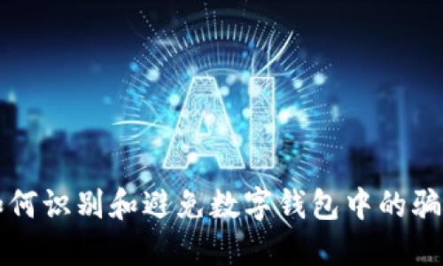 如何识别和避免数字钱包中的骗局