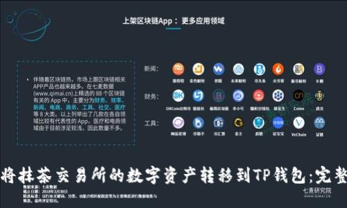 如何将抹茶交易所的数字资产转移到TP钱包：完整指南