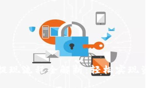 TP钱包提现流程全解析：轻松实现资产提取