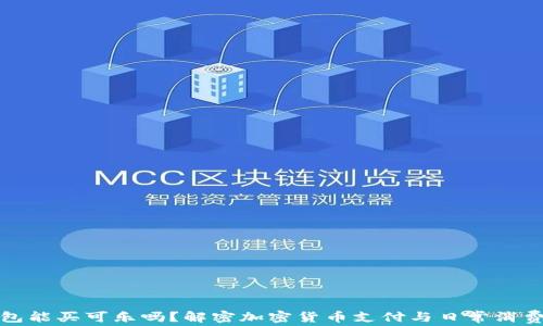 
加密钱包能买可乐吗？解密加密货币支付与日常消费的未来