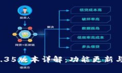 TP钱包V1.35版本详解：功能更新与使用技巧