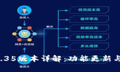 TP钱包V1.35版本详解：功能更新与使用技巧