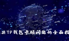 解决TP钱包卡顿问题的全面指南
