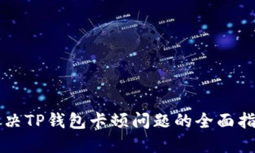解决TP钱包卡顿问题的全面指南