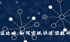 TP钱包充值攻略：如何实现快速便捷的直接充值